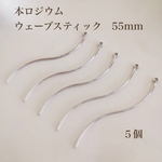 【本ロジウム】ツイストウェーブスティック　５個　高品質