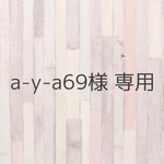 a-y-a69様 専用