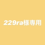 229ra様専用ページ