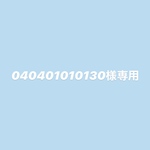 040401010130様専用ページ