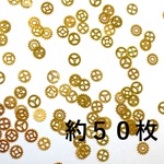 メタルパーツ/歯車/約５０枚入り/金色