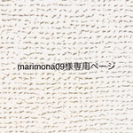marimona09様専用ページ