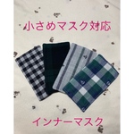 インナーマスク（小さめマスク対応）４枚セット　イカリ⚓️×2&BW&チェック