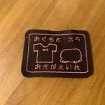 6×9ｃｍ　BIGいろんな入れ物ワッペン　女の子　お着替え　パンツとシャツ　目印　お名前でも　文字入れます　入園入学　アイロン　入園入学　2段文字お入れできます