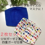 【現品限り】インナーマスク☆子ども用〜小さめサイズマスク用☆２枚セット☆フラッグガーランド柄とブルー