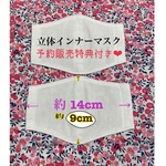 予約販売・予約特典付き❤︎立体インナーマスク・インナーパッド・オーガニックコットンインナーマスク