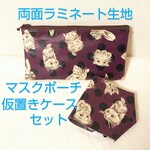 ⑤ 2点セット ジョリーフルール マスクポーチ マスク仮置きケース ラミネート生地