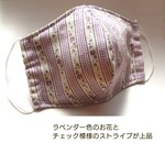 やさしいラベンダー色の立体マスクのパーツ（ふつうサイズ、小さめサイズ）綿100%　送料無料　※サイズをお選びください。