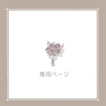 the Blossoms様 専用ページ