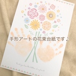 送料無料♪手形アート＊台紙(花束)