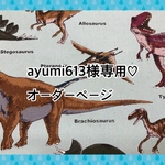 ayumi613様専用♡オーダーページ