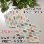 【受注製作】インナーマスク☆ふつうサイズのマスク用☆２枚セット☆北欧風柄