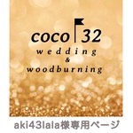 aki43lala様専用ページ