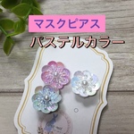 スパンコールフラワー　マスクピアス（パステルカラー）