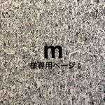 m様専用ページ