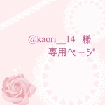 @kaori__14様　専用ページ♥︎