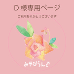 D様専用お手続きページ
