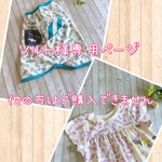 ソルト様専用ページ