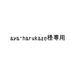 aya-harukaze様専用