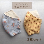 ①立体マスクカバー☆リバーシブル2枚セットで【送料込み】インナーマスクとしても可