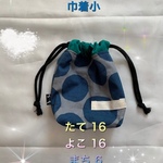 大きなドット紺&グレー×緑・巾着（給食袋・コップ袋）・縦16×横16×まち6センチ　送料120円