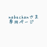 nabechanさま専用ページ