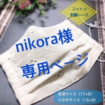 [nikora様専用ページ] プリーツマスク(ノーズワイヤー付き)大人用 選べる2サイズ コットン刺繍レース小花白
