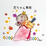 花ちゃん専用