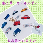 働く車　キーホルダー　ネームタグ　【名入れ】