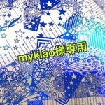 mykiao様専用