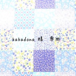 kakadona 様　　専用ページ