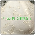『 ba 様 ご要望版 』