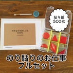 モンテッソーリ  のり貼り  のお仕事セット