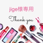 jige様専用