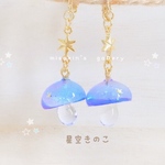 星空きのこイヤリング