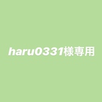 haru0331様専用ページ