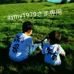 aymy1979さま専用リンク