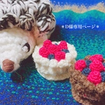 ＊D様専用ページです＊