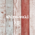 shiro-suki様専用