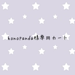 honopanda様専用カート