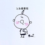 とあ様専用