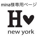 mina様専用ページ