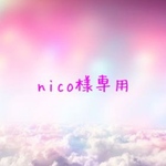 nico様専用ページ
