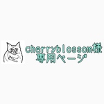 cherryblossom様専用ページ