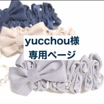 yucchou様専用ページ