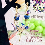 友禅和紙【青紫白 桔梗柄】ミニ折り鶴&ラピスラズリの和ピアス イヤリング