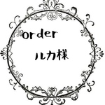 ルカ様専用