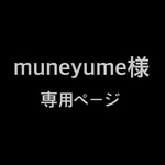 muneyume様専用ページ