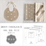 【キット】花モチーフのひもスタイ（型紙と作り方のセット）KIT-2011BA