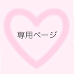 🎀様専用ページ